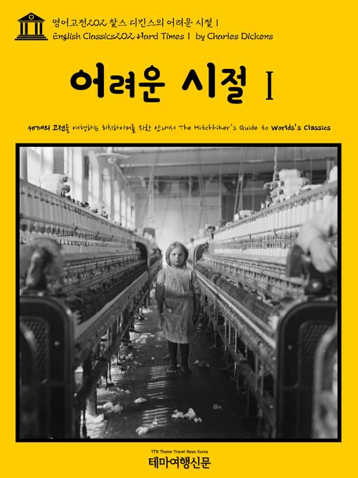 Title details for 영어고전202 찰스 디킨스의 어려운 시절Ⅰ(English Classics202 Hard TimesⅠ by Charles Dickens) by 찰스 디킨스 - Wait list